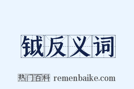 钺反义词是什么意思的图片